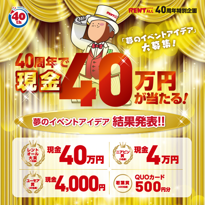 40周年で40万円が当たる！夢のイベントアイデア大募集！」の当選者発表